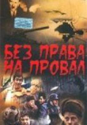 Без права на провал