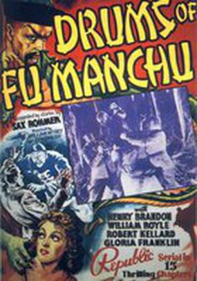 Барабаны доктора Фу Манчу