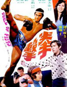 Дуэль кулаков