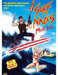 Нацисты-серфингисты должны умереть