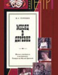 Месяц в деревне