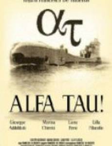 Альфа Тау!
