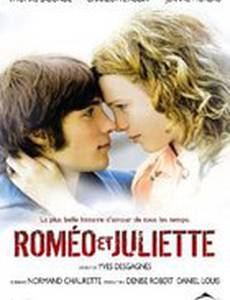 Ромео и Джульетта