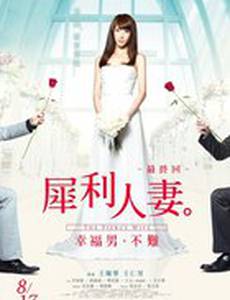 Свирепая жена