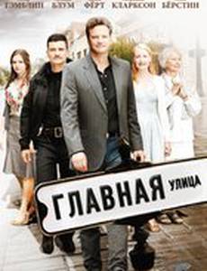 Главная улица