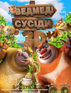Медведи-соседи 3D