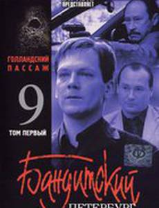 Бандитский Петербург 9: Голландский Пассаж