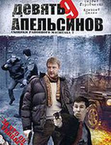 Девять апельсинов