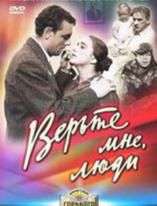 Верьте мне, люди