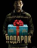 Постер из фильма "Подарок" - 1