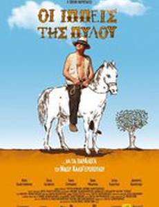 Всадники Пилоса