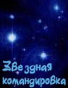 Звездная командировка