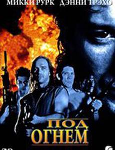 Под огнем