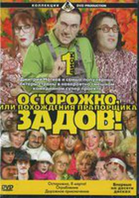Осторожно, Задов! или Похождения прапорщика