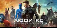 Постер Люди Икс: Дни минувшего будущего
