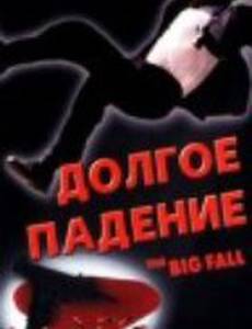 Долгое падение (видео)