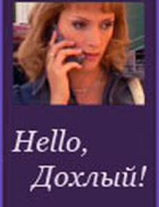 Hello, Дохлый!