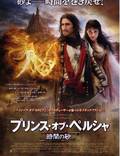 Постер из фильма "Принц Персии: Пески времени" - 1