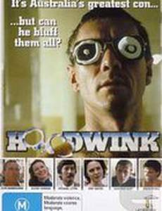 Одурачивая