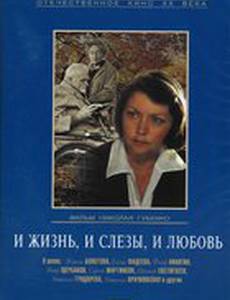 И жизнь, и слезы, и любовь