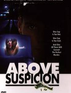 Вне подозрений