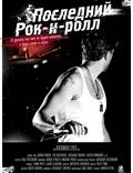 Постер из фильма "Последний Рок-н-ролл" - 1