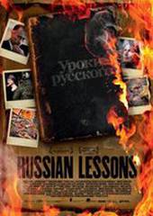 Уроки русского