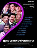 Постер из фильма "День Святого Валентина" - 1