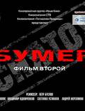 Постер из фильма "Бумер: Фильм второй" - 1