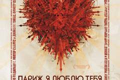 Париж, я люблю тебя