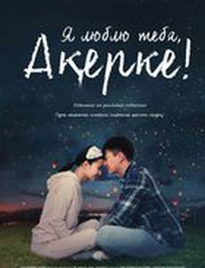 Я люблю тебя, Акерке!