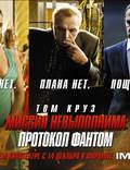Постер из фильма "Миссия невыполнима: Протокол Фантом" - 1