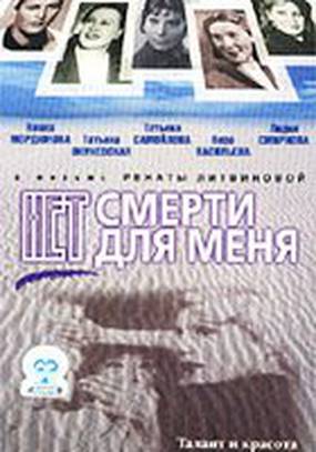 Нет смерти для меня