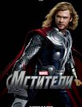 Постер из фильма "Мстители" - 1