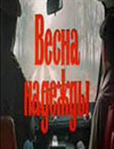 Весна надежды