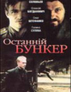 Последний бункер