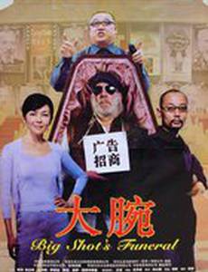 Китайские похороны