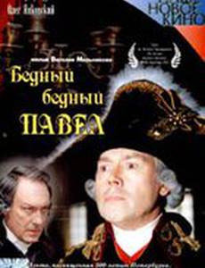 Бедный, бедный Павел