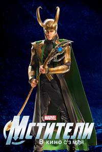 Постер Мстители