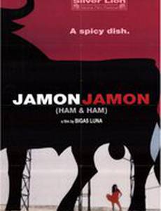 Ветчина, ветчина