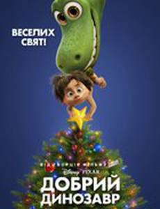 Добрый динозавр