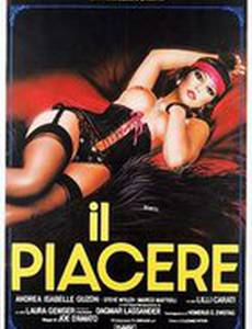 Удовольствие