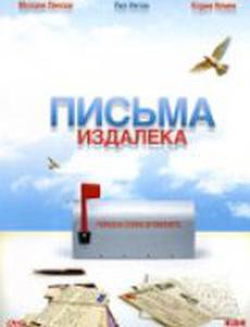 Письма издалека