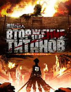 Вторжение титанов