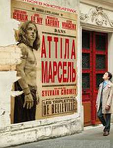 Аттила Марсель
