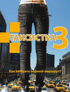 Таксистка 3