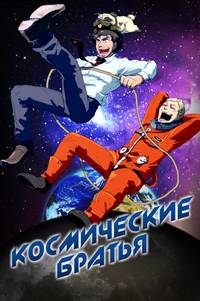 Постер Космические братья