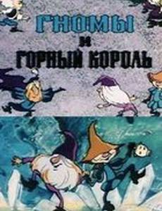 Гномы и горный король