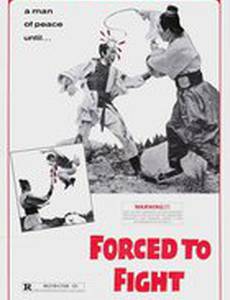 Вынужденный сражаться