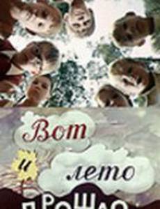 Вот и лето прошло...